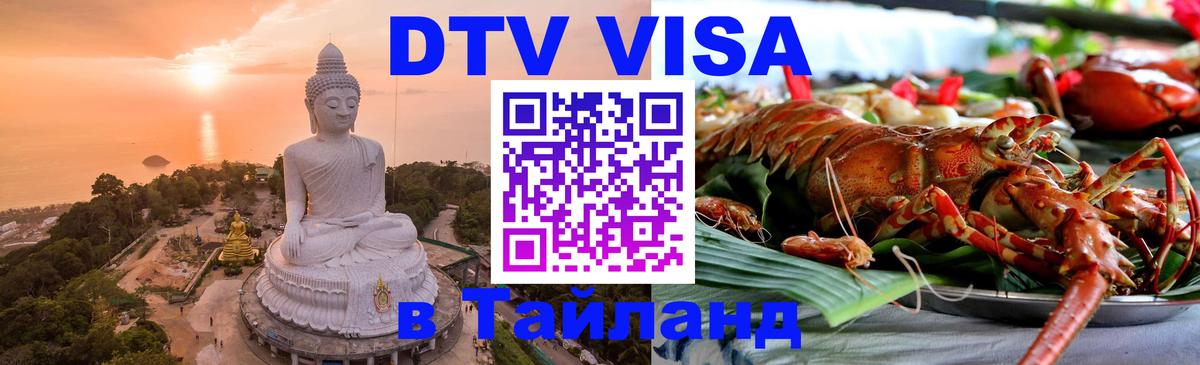 Стоимость и условия DTV визы — оформление в Таиланд под ключ - 