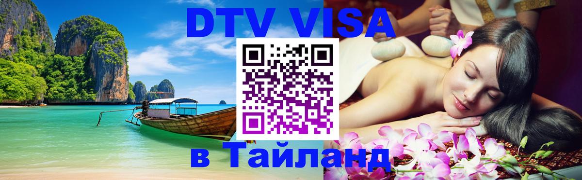 Долгосрочная виза DTV в Тайланд 