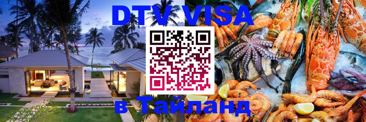 VISA в Тайланд для удалёнщиков 