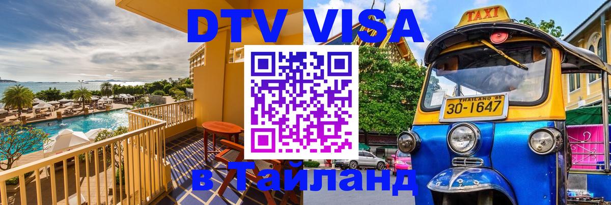 DTV Visa Thailand — прайс и условия, виза без дополнительных документов - Ко-Мак  02.10.2025 
